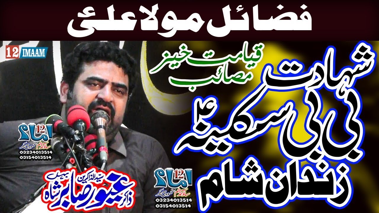 Zakir Ghayoor Sabir Shah | New Majlis | Fazail Mola Ali a.s | Shahadat Bibi Sakina a.s