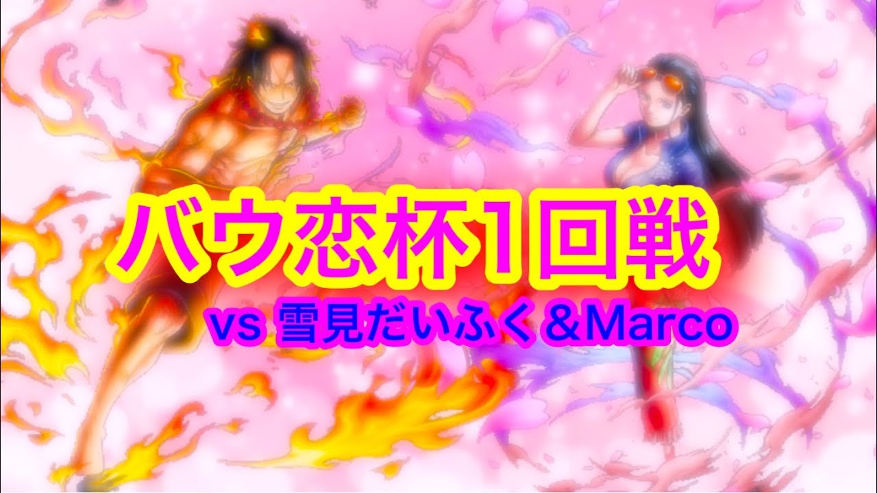 【バウ恋杯】1回戦 vs雪見だいふく♡Marcoペア！【バウンティラッシュ】