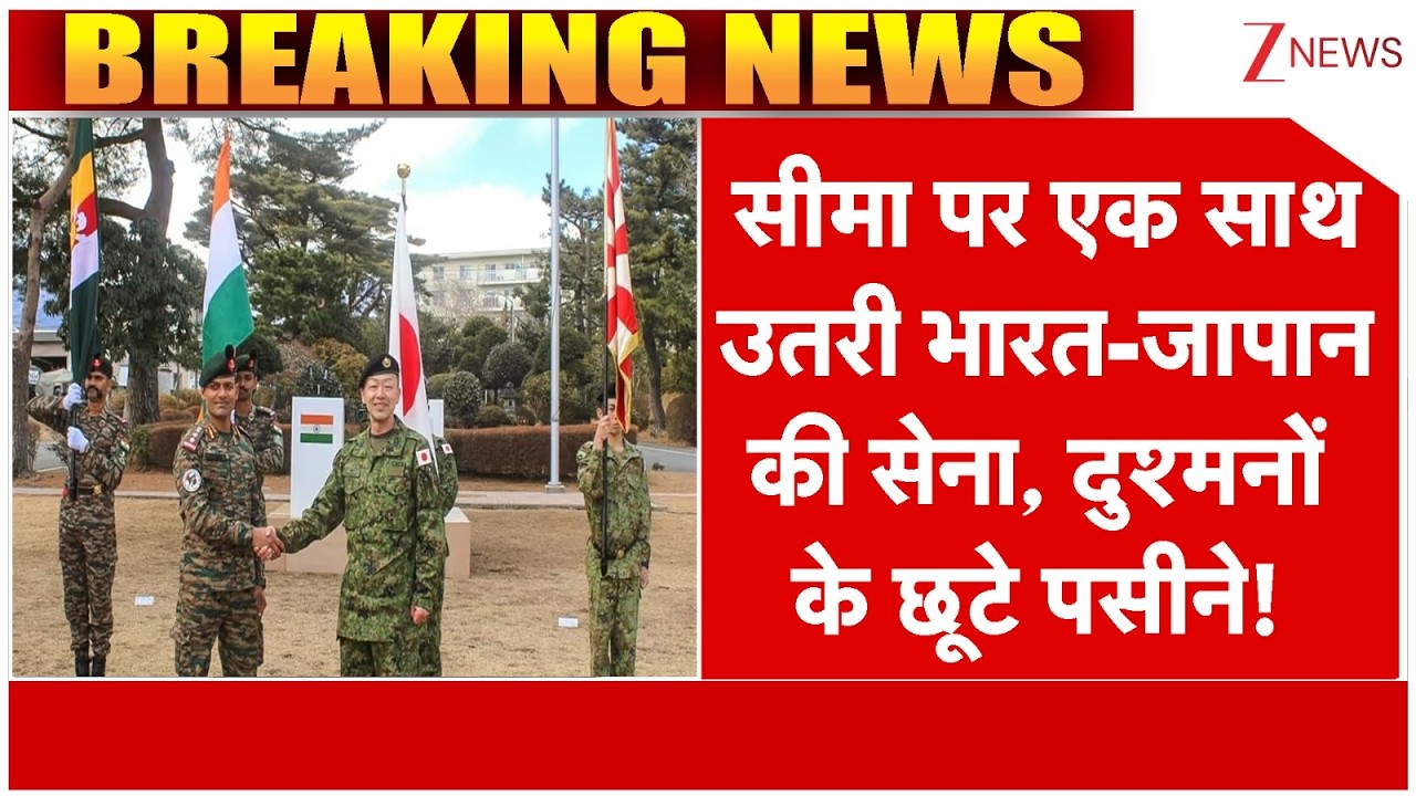 Breaking News : चीन सीमा पर उतरी भारत-जापान सेना,दुश्मनों के छूटे पसीने! I India I Japan I ZEE News