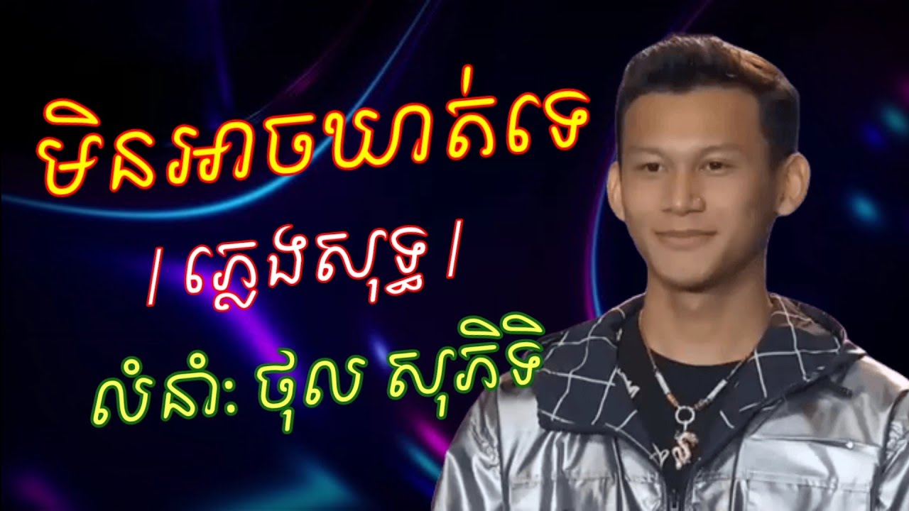 មិនអាចឃាត់ទេ ភ្លេងសុទ្ធ karaoke nonstop ថុល សុភីទិ min ach khat te plengsot 2022