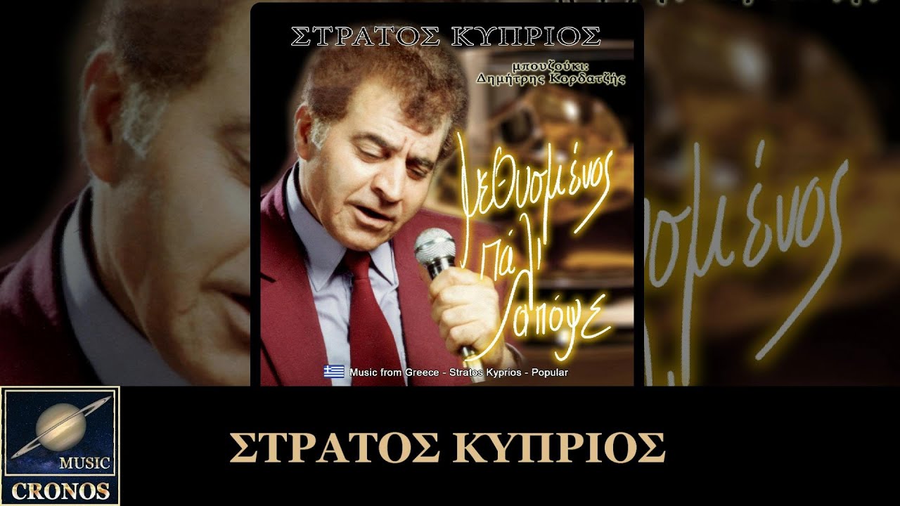 ΣΤΡΑΤΟΣ ΚΥΠΡΙΟΣ - Ο ΚΑΛΟΣ ΚΑΛΟ ΔΕΝ ΕΧΕΙ / STRATOS KYPRIOS - O KALOS KALO DEN ECHI BY CRONOS MUSIC
