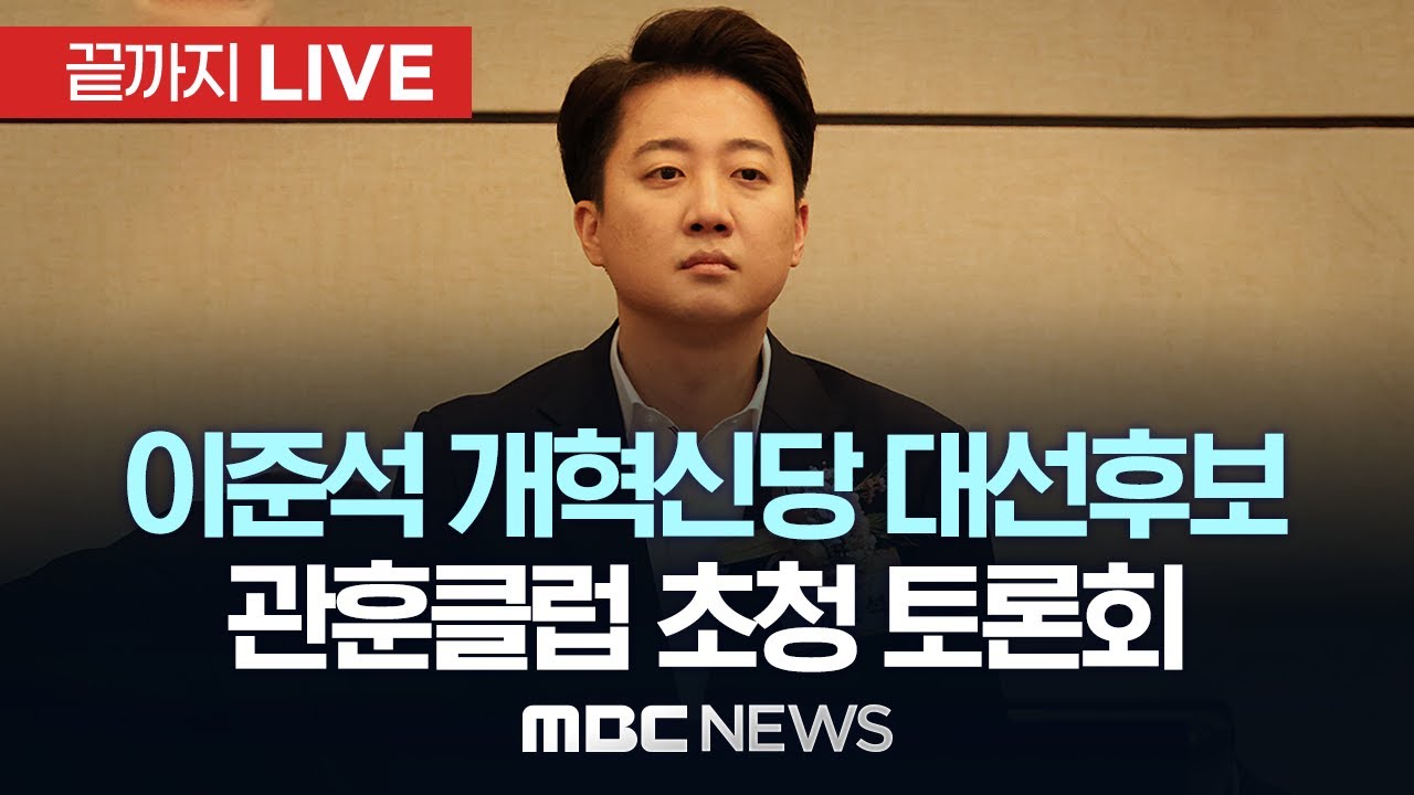 이준석 개혁신당 대선후보, 관훈클럽 초청 토론회 - [끝까지LIVE] MBC 중계방송 2025년 04월 30일