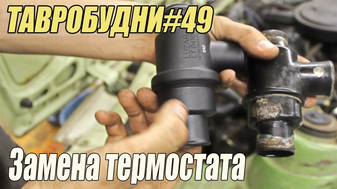 ТАВРОБУДНИ#49 - Замена термостата, поставил кран слива ОЖ с блока.