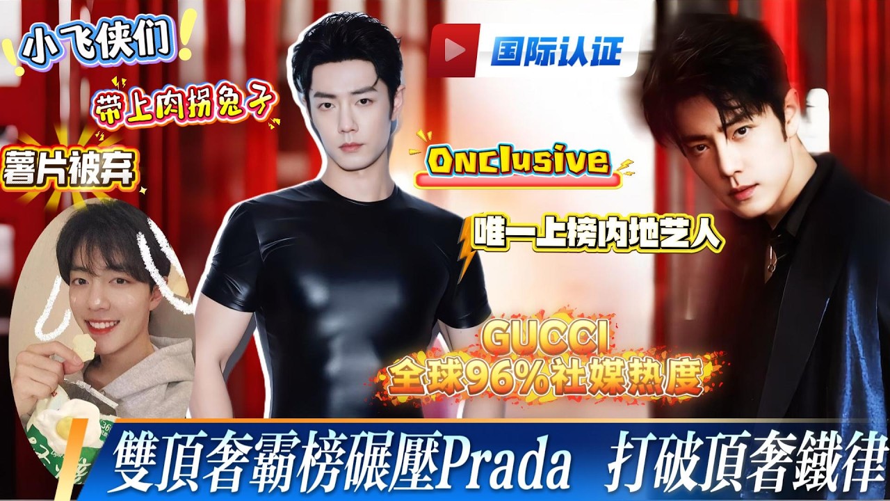 肖战双顶奢霸榜碾压Prada，内娱出海靠他撑场面！单人造GUCCI全球96%社媒热度，SBS破例播他的剧！专访爆猛料，不爱薯片，偏爱肉类，小飞侠们连夜带上肉拐兔子了！#xiaozhan #肖战