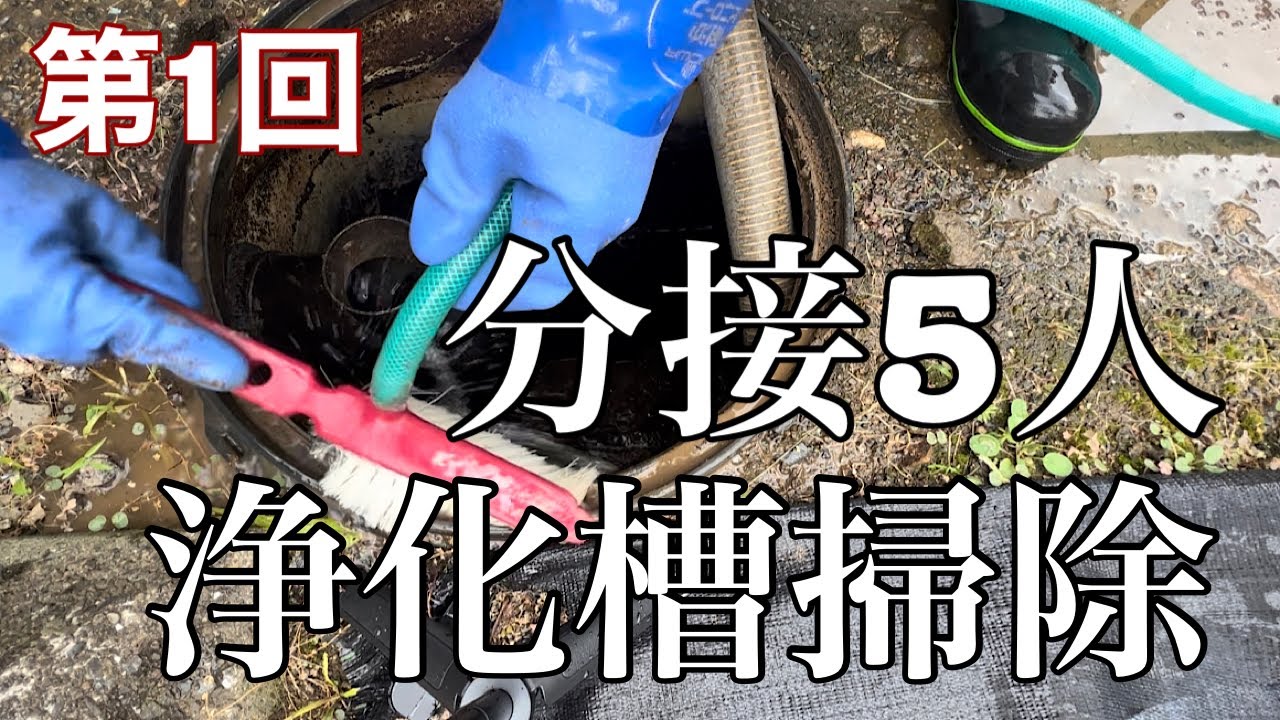 【浄化槽清掃】分接5人単独浄化槽をバキュームカーでお掃除