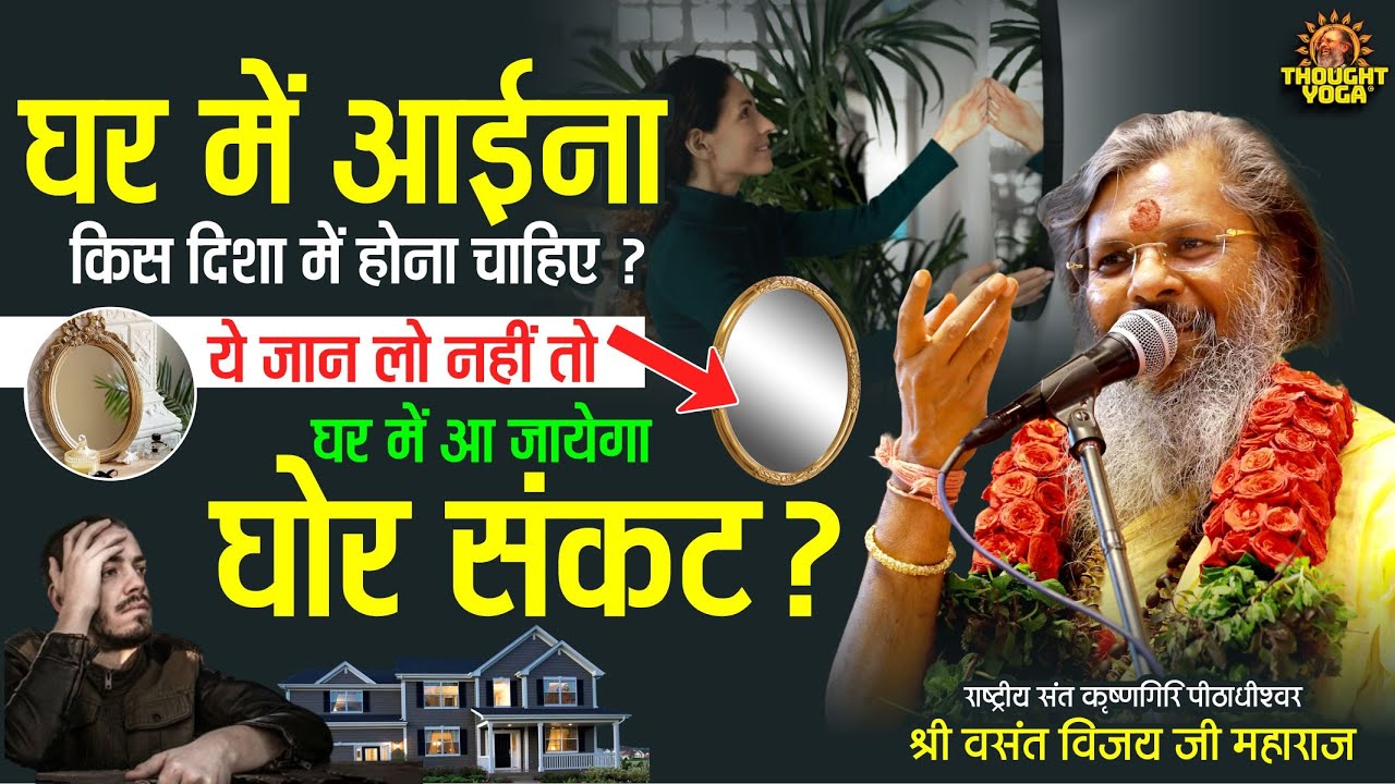 घर में आईना किस दिशा में होना चाहिए ये जान लो नहीं तो घर में आ जायेगा घोर संकट | Vasanth ji Maharaj