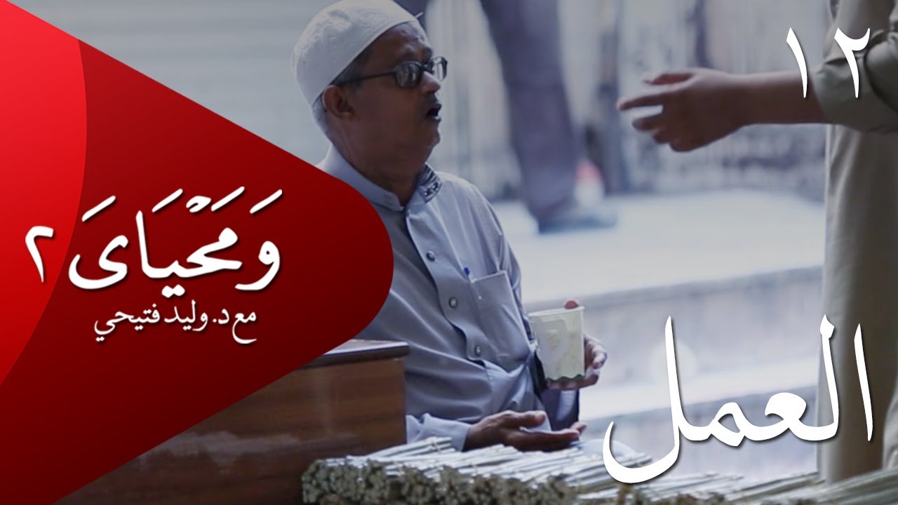 ومحياي 2 مع د.وليد فتيحي | الحلقة 12 | #العمل | #ومحياي2 @wama7yaya