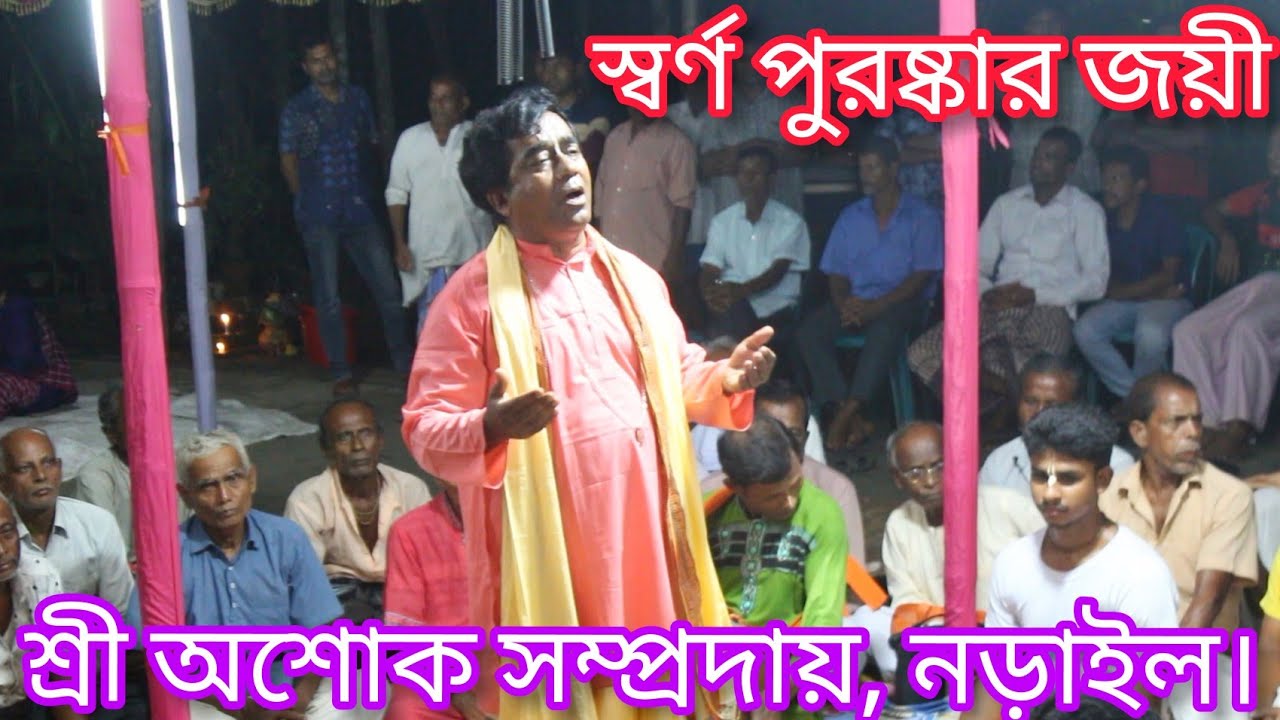 স্বর্ণ পুরষ্কারজয়ী অশোক ঠাকুরের  কীর্তন শোনার জন্য হাজার হাজার ভক্তের আগমন।শ্রী অশোক সম্প্রদায়,নড়াইল