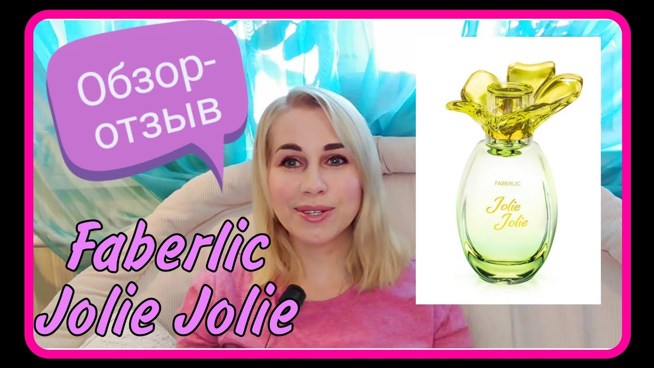 Faberlic/Фаберлик💚Jolie Jolie🌼отзыв на новый аромат