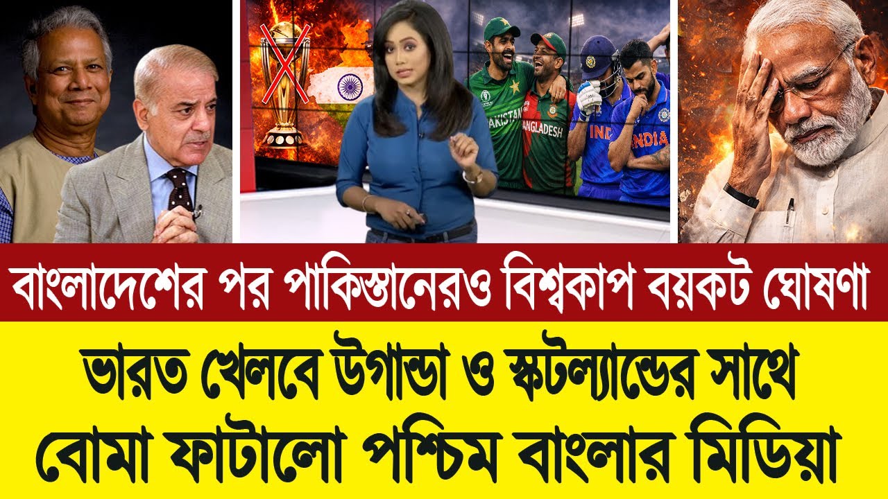 বাংলাদেশের পর পাকিস্তানও বিশ্বকাপ বয়কট করলো, ভারতে রং হারাচ্ছে বিশ্বকাপ । BD Tube