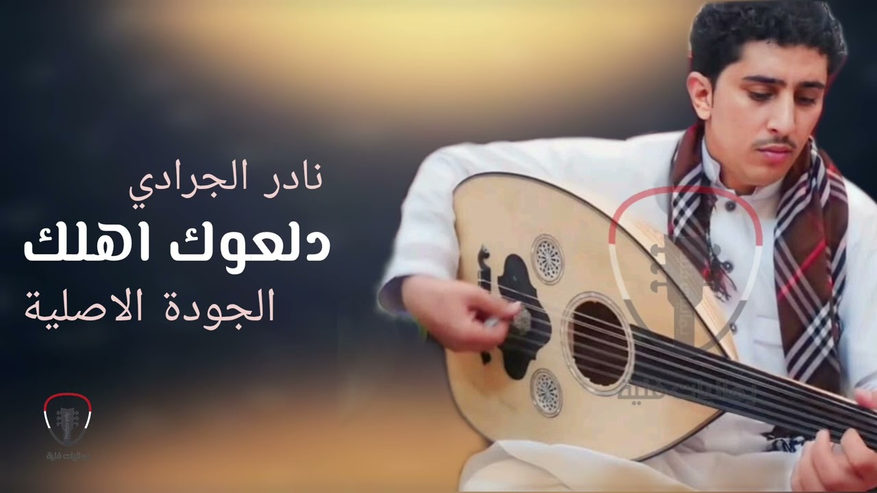 نادر الجرادي || اغنية دلعوك اهلك || الجودة الاصلية موسيقى