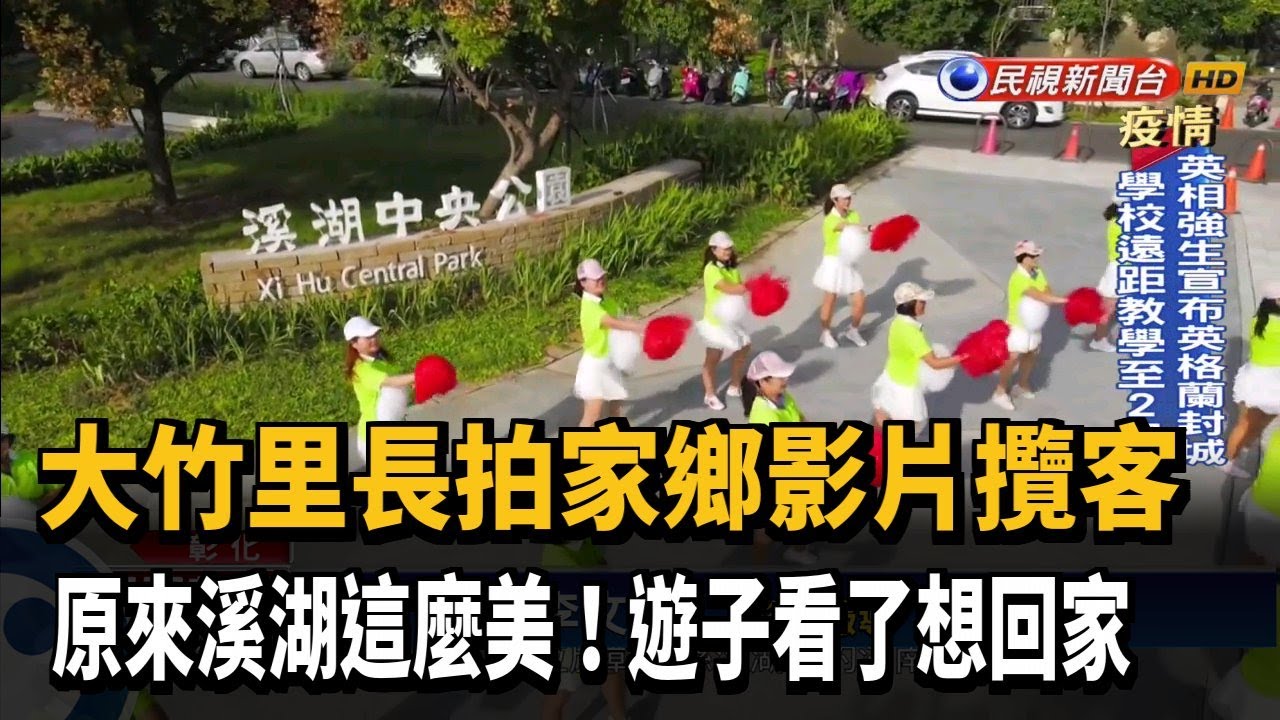 溪湖好美! 里長拍家鄉影片攬客 遊子看了想回家－民視新聞