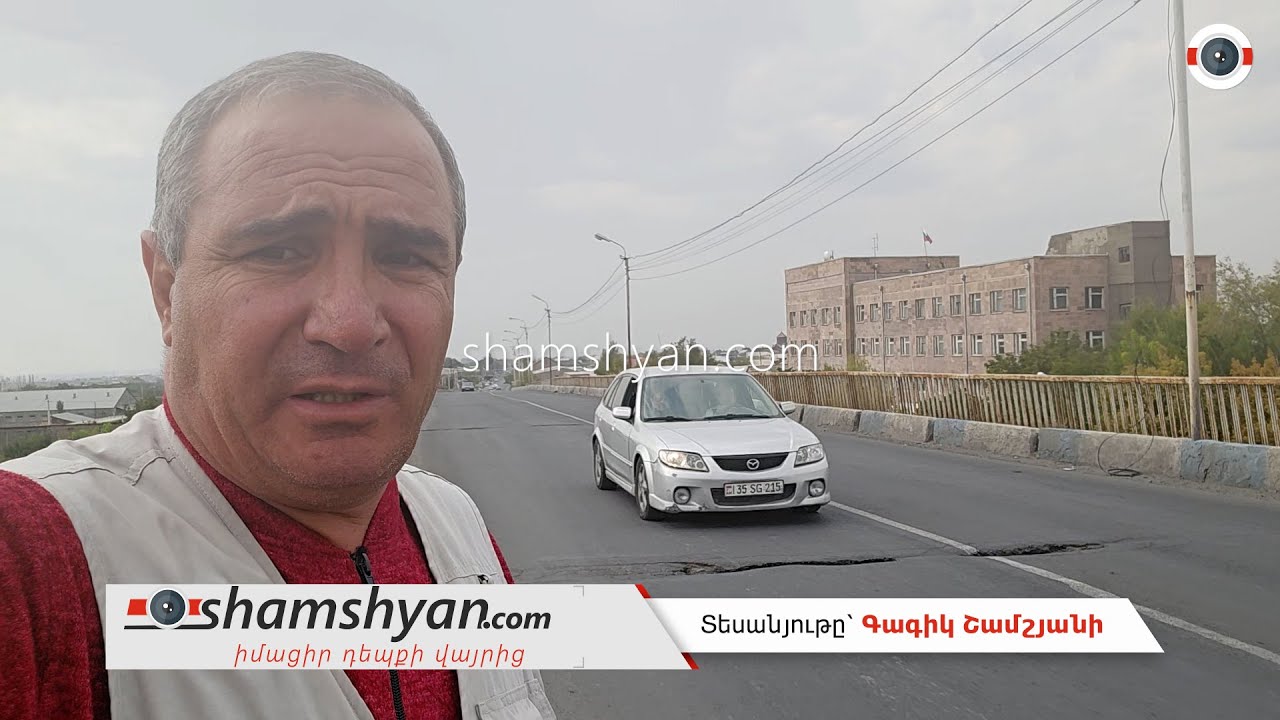 Երևանն Արարատի մարզին կապող՝ ժողովրդին հայտնի «Զբորնի պունկտի» կամուրջը ամեն պահի հնարավոր է փլվի