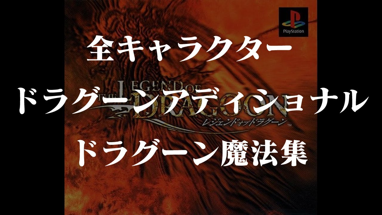 PSX レジェンド オブ ドラグーン The Legend of Dragoon 全キャラクター ドラグーンアディショナル ドラグーン魔法集 HD