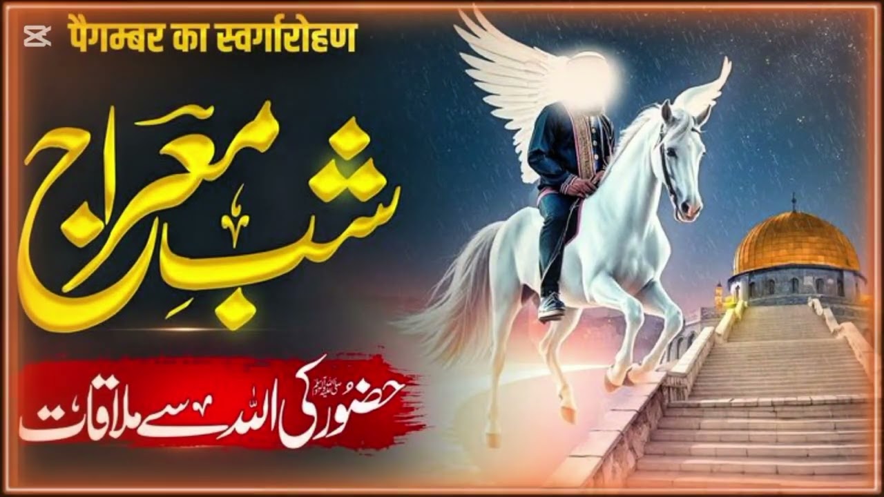 Shab e Meraj | Huzoor ﷺ Ki Allah Se Mulaqat Ka Waqia | Ajmal Raza Qadri Khubsurat Bayan