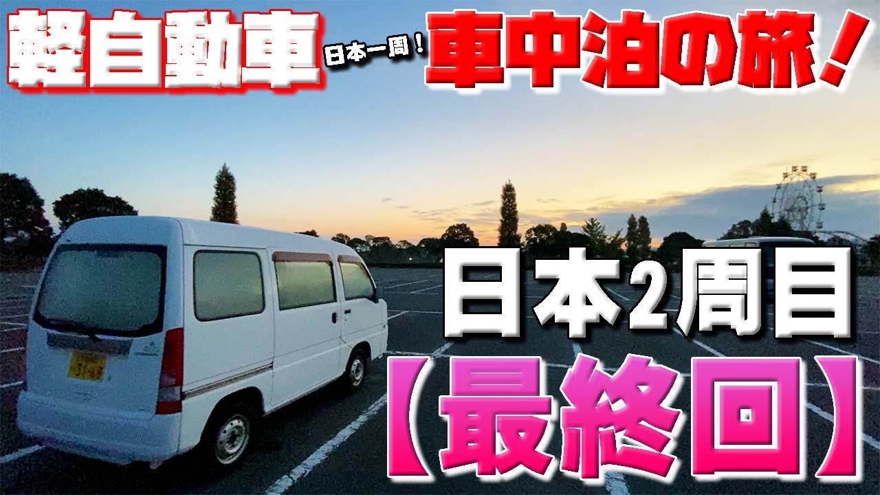 応援して下さった皆さん、本当にありがとうございました。明日からは3周目の動画が始まります♪軽自動車で日本一周！車中泊の旅【125 完】