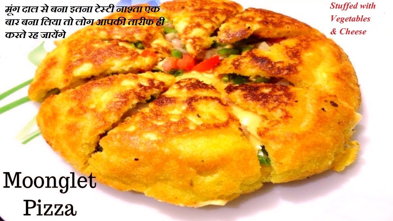 मूंगदाल  से बनाये इतना हेल्दी और टेस्टी मूँगलेट,पिज़्ज़ा बर्गर खाना भूल जायँगे Stuffed Moonglet Recipe