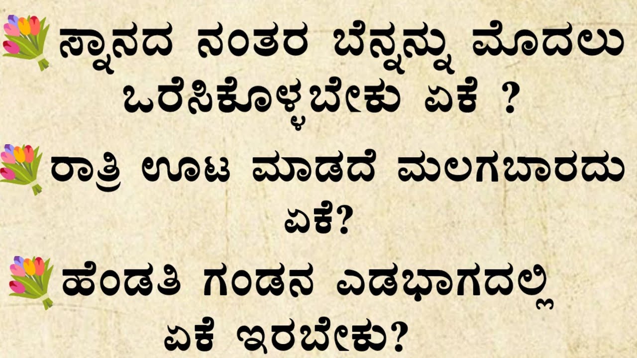 ಸ್ನಾನದ ನಂತರ ಬೆನ್ನನ್ನು ಮೊದಲು ಒರೆಸಿಕೊಳ್ಳಬೇಕು❓#usefulinformation#motivational#moralstories#inkannada