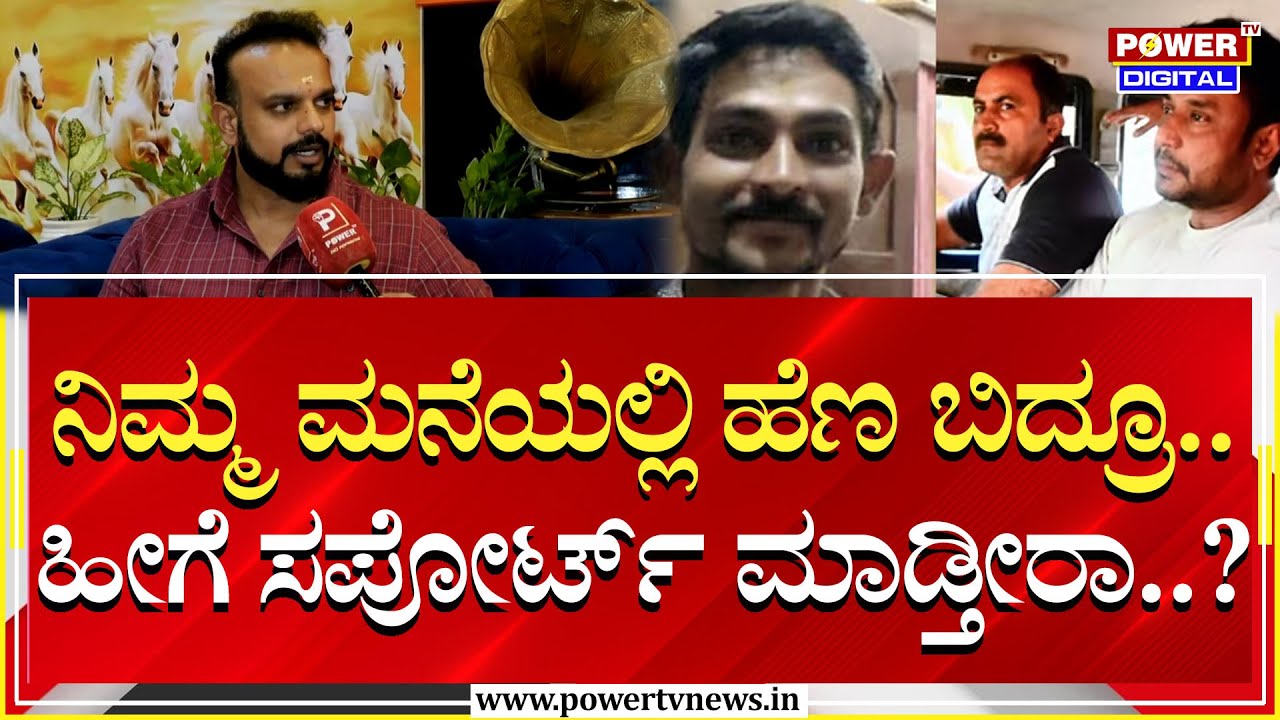 Umapathy Srinivas Gowda : ನಿಮ್ಮ ಮನೆಯಲ್ಲಿ ಹೆಣ ಬಿದ್ರೂ.. ಹೀಗೆ ಸಪೋರ್ಟ್​ ಮಾಡ್ತೀರಾ..? Darshan | Power TV