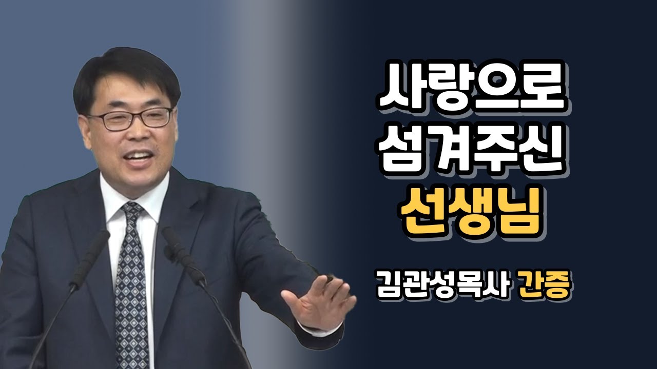 [5만] 아낌없이 부어주신 섬김 ❤️ 김관성목사 간증