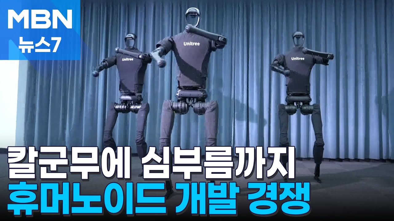 칼군무&middot;AI 대화&hellip;'인간 닮은 로봇' 패권 다투는 미&middot;중 [MBN 뉴스7]