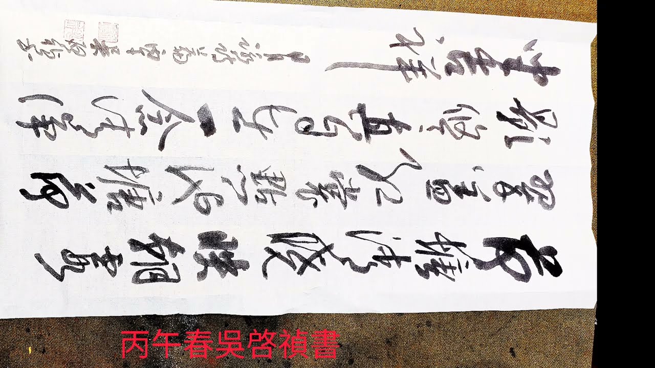 行草書日月學詩篇-荷塘清趣-荷塘清曉映朝霞，翠蓋紅裳點的池塘。荷影悠悠真自在，一念清淨坐吉祥。-吳啓禎書法教室教學