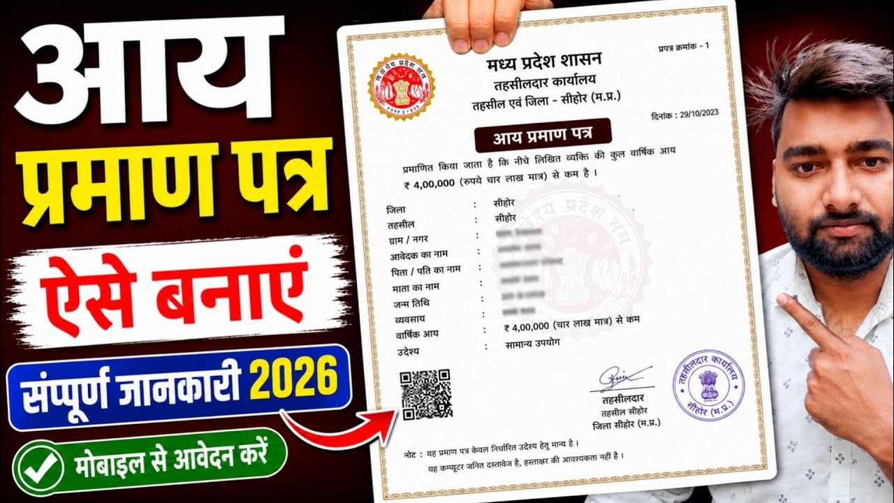 आय प्रमाण पत्र कैसे बनाएं 2026 | Income Certificate Online Apply MP | Aay Praman Patra Kaise Banaye 