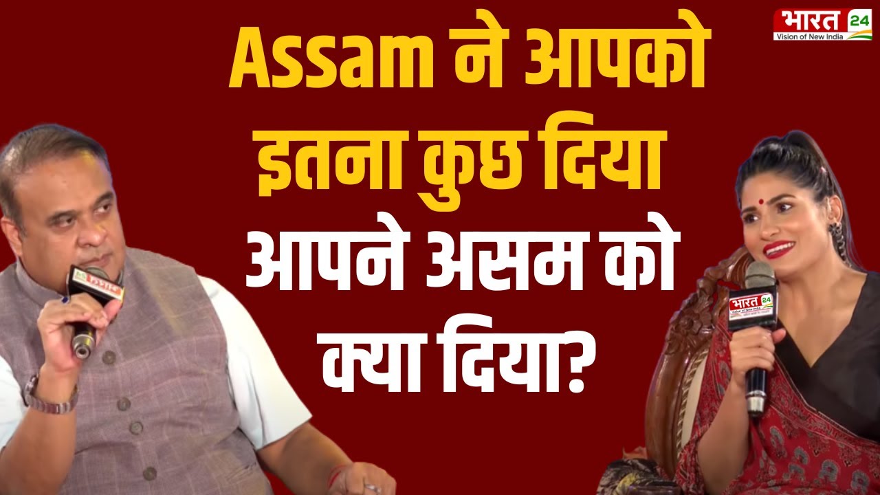 Himanta Biswa Sarma LIVE: Guwahati Conclave | Assam ने आपको इतना कुछ दिया आपने Assam को क्या दिया ?