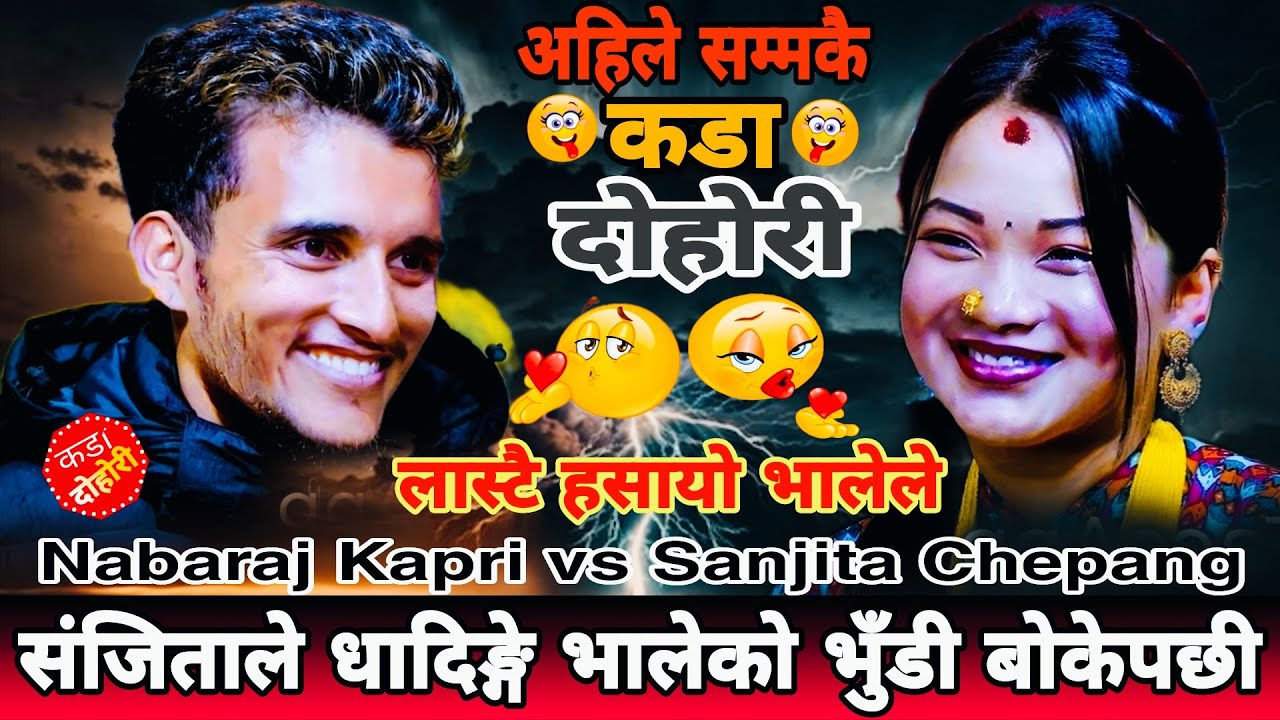 संजिताले धादिङ्गे भालेको भुँडी बोकेपछी🤣|| लास्टै हसाउने दोहोरी || Nabaraj Kapri vs Sanjita Chepang