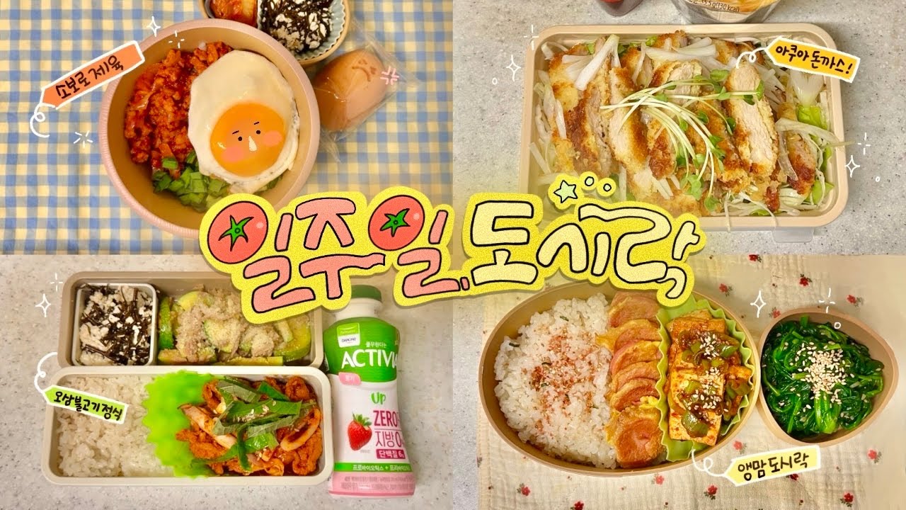아침에 도시락 싸는 게 도파민인 자매의 일주일 도시락 모음#70 | 특별출연 앵맘의 도시락!🍱❤️