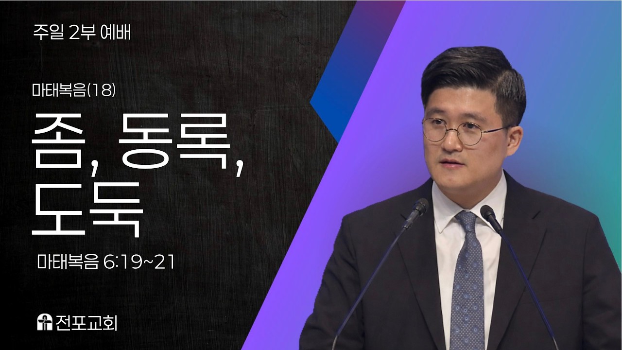 2026-3-1(주일) ｜ 전포교회 주일 2부 예배설교 ｜ 마태복음(18) 좀, 동록, 도둑｜ 마태복음 6:19~21 ｜ 정 학 담임목사