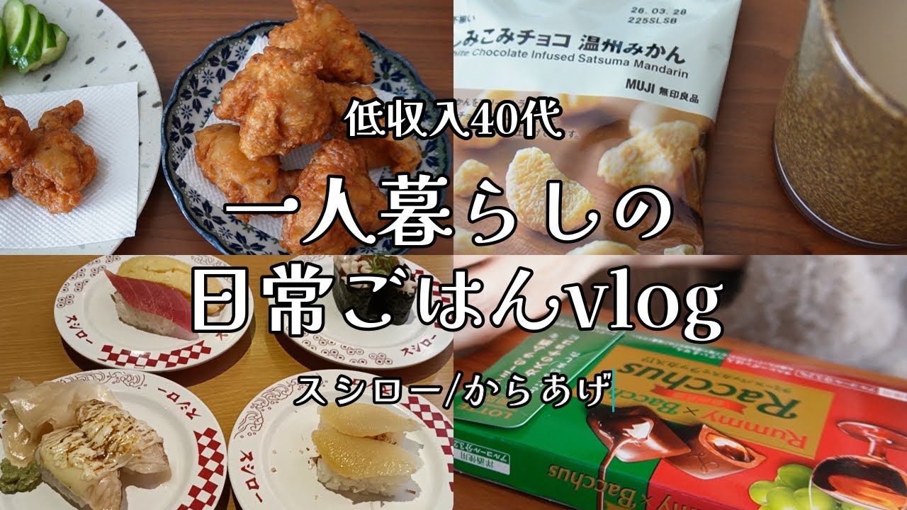 【日々の料理vlog】自炊ルーティン｜スシロー｜ラッカス｜在宅ワーク【一人暮らし】