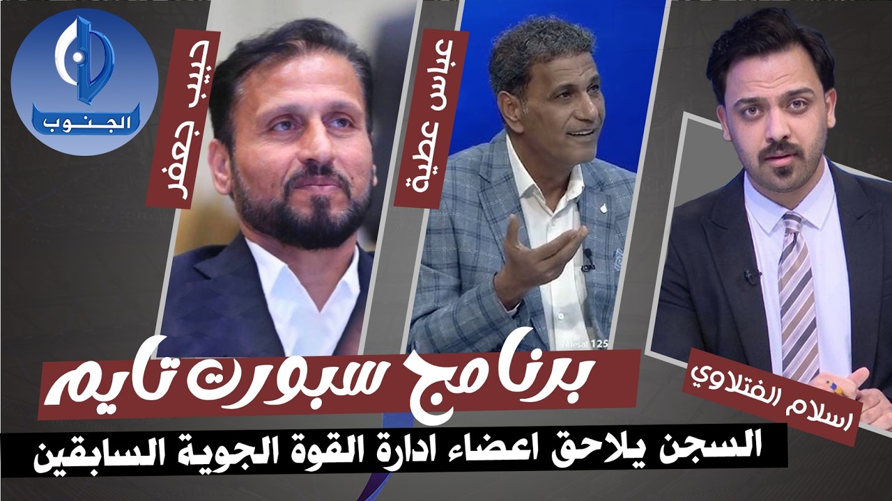 السجن بحق عدد من اعضاء ادارة الجوية السابقة والزوراء يضرب زاخو برباعية في قمة الجولة