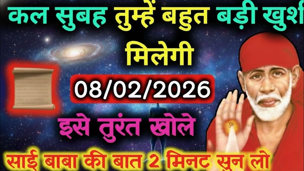 ✅08 February 2026 ka Shri Sai Baba Ka Message || Aaj ka Divine Message || Universe Message #saibaba