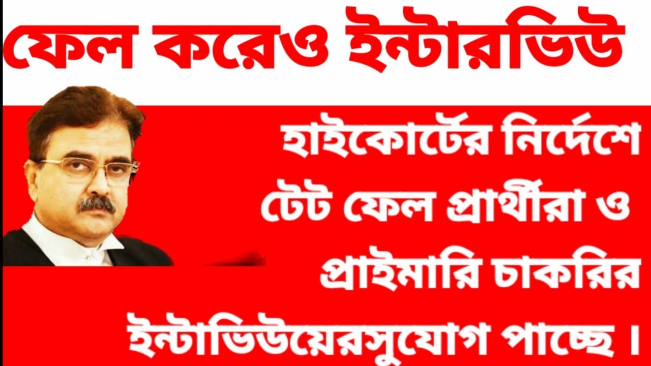 ।Today primary tet news| primary tet notification update| 2014 tet failed candidate apply interview