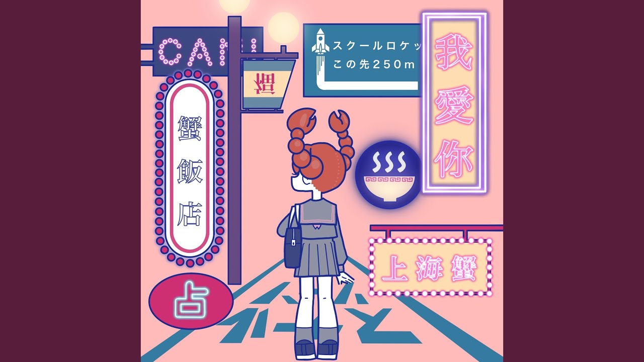 我愛你-上海蟹-