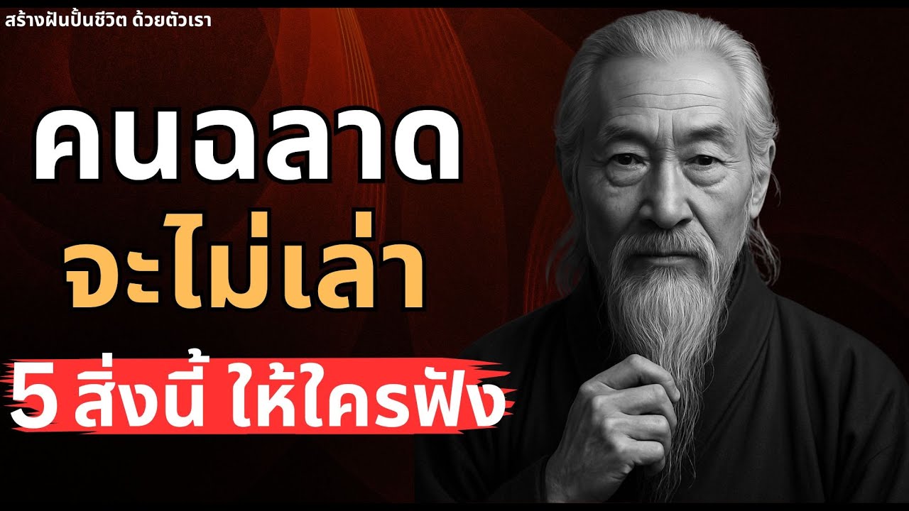 คนฉลาดจะไม่เล่า 5 เรื่องนี้! ให้ใครฟังเด็ดขาด