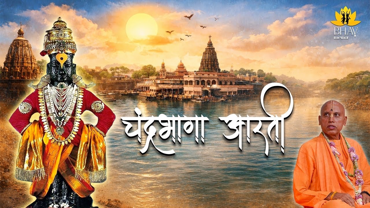 चंद्रभागा आरती | पंढरपूर यात्रा 2026 | भक्ति आश्रय वैष्णव स्वामी महाराज