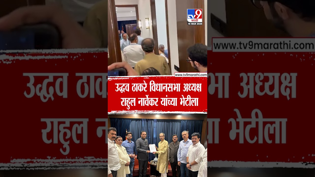 Uddhav Thackeray Meet Rahul Narvekar | उद्धव ठाकरे विधानसभा अध्यक्ष राहुल नार्वेकर यांच्या भेटीला