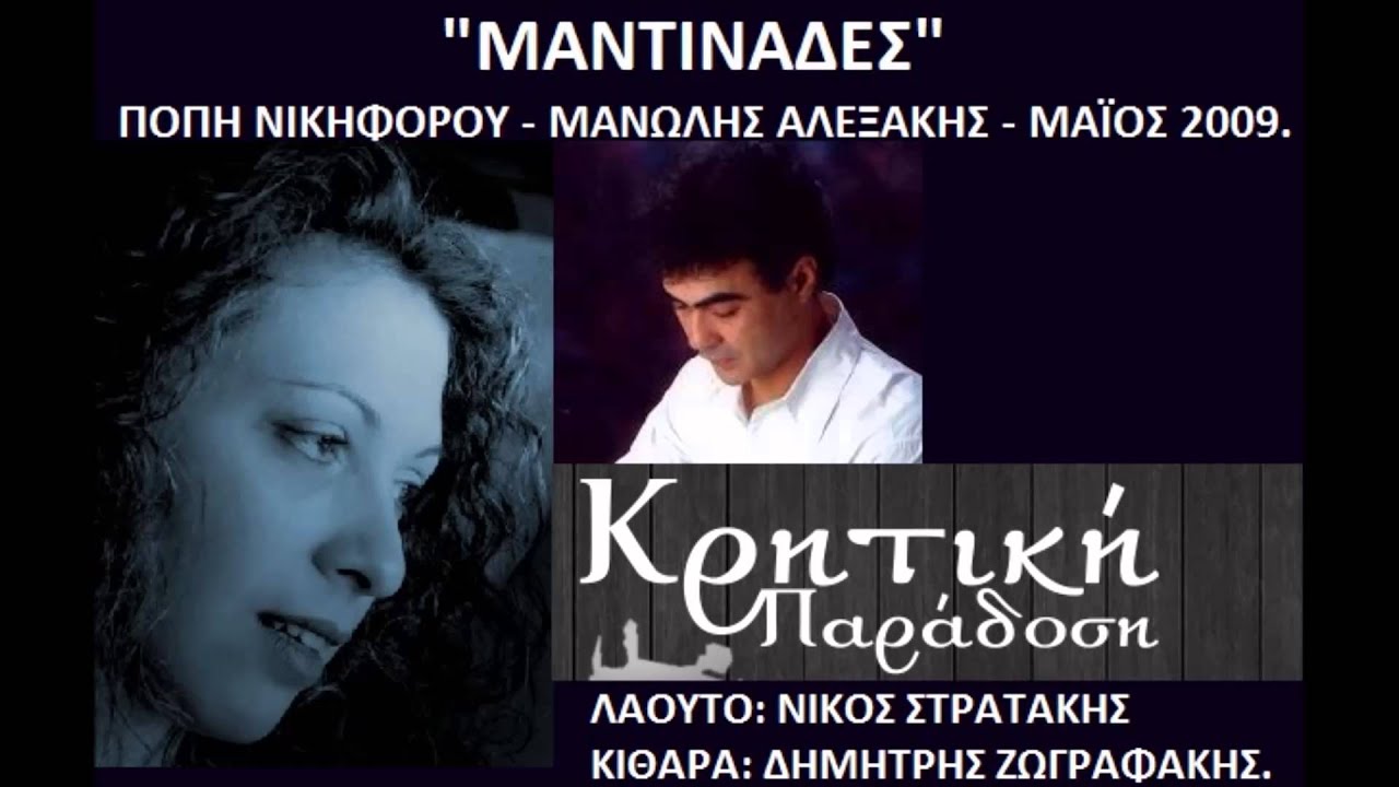 ΠΟΠΗ ΝΙΚΗΦΟΡΟΥ - ΜΑΝΩΛΗΣ ΑΛΕΞΑΚΗΣ ΜΑΝΤΙΝΑΔΕΣ ΜΑΪΟΣ 2009!