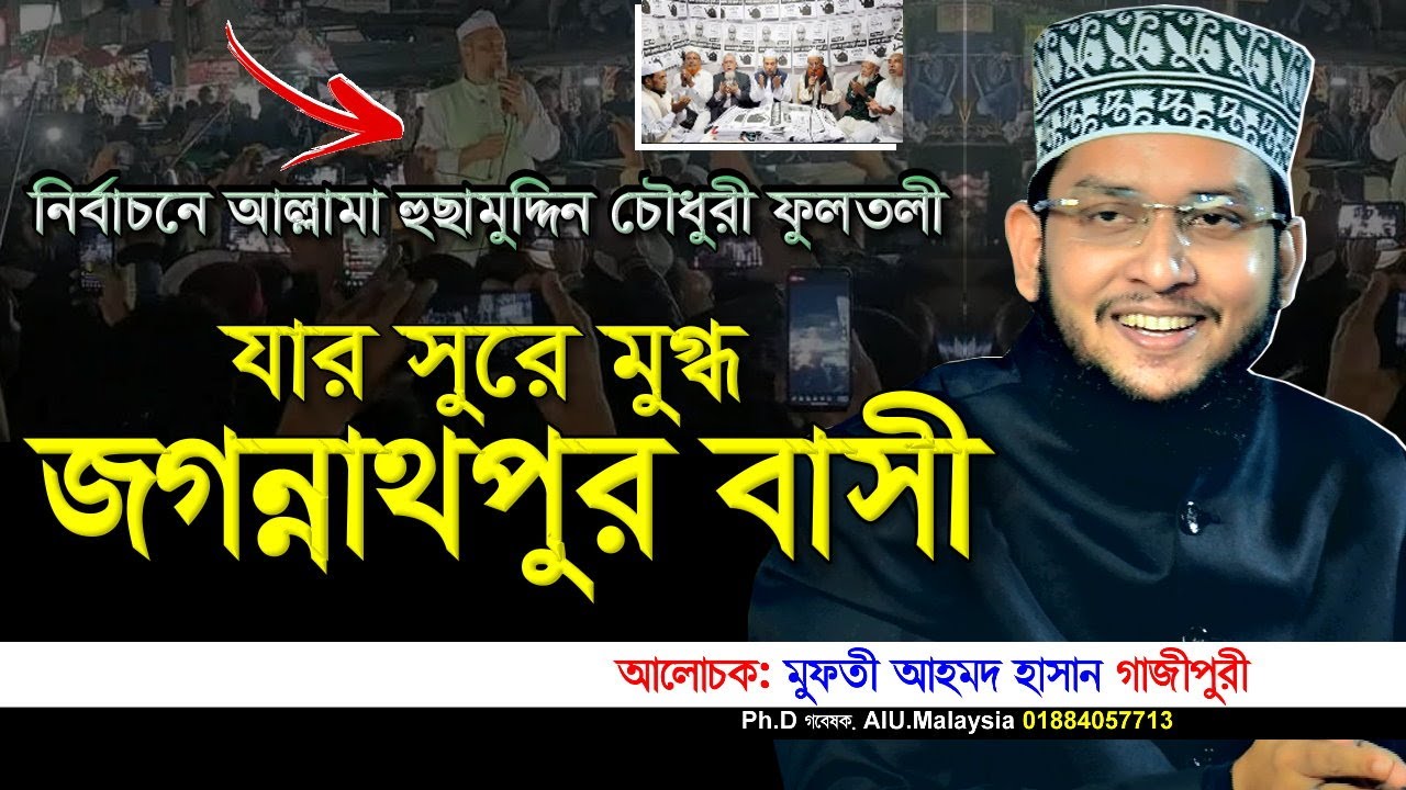 যার সুরে মুগ্ধ জগন্নাথপুর বাসী,মুফতি আহমদ হাসান গাজীপুরী নতুন ওয়াজ। Mufti Ahmed Hasan Gazipuri Waz