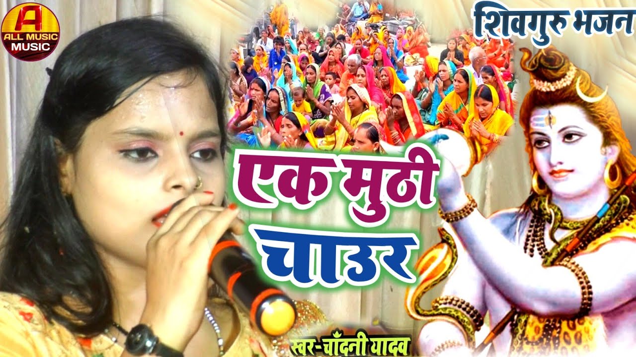 शिवचर्चा गीत 2024 || एक मुठी चाउर || शिवगुरु का गाना || Chandani Yadav का न्यू शिवचर्चा का गीत
