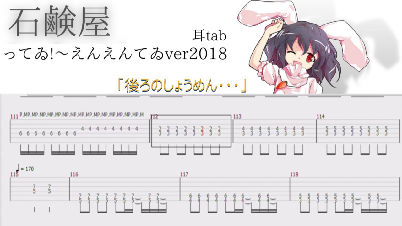 【東方ギターtab】石鹸屋 / ってゐ！～えいえんてゐ2018ver～ 【耳コピ】