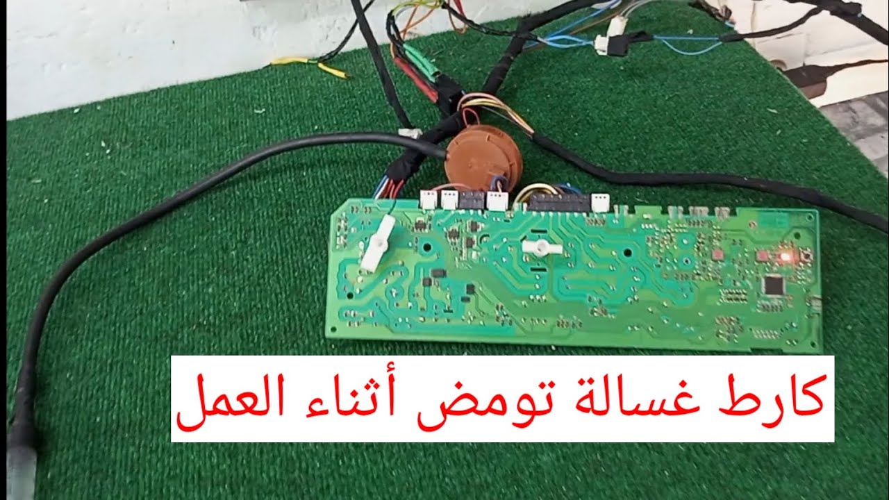 كارط غسالة whirlpool تومض أثناء العمل