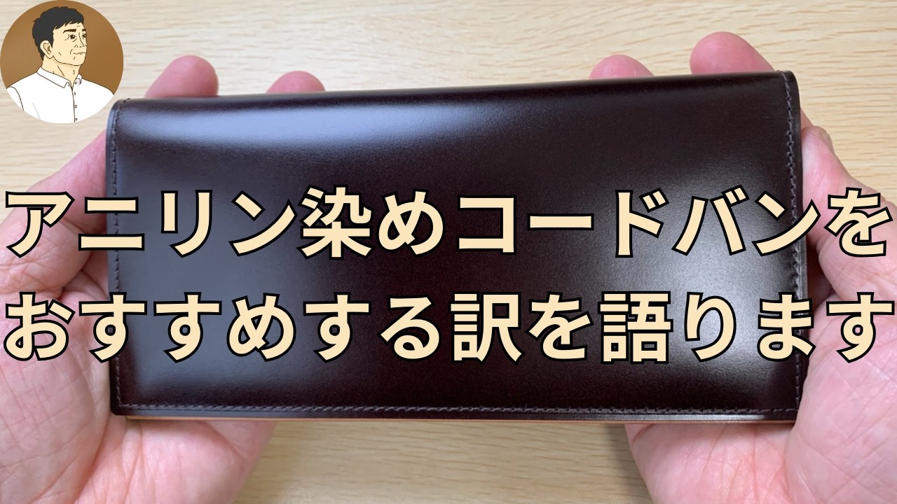 水染め（アニリン染め）コードバンはおすすめNo.1です❗️この動画ではその理由を深掘りします。