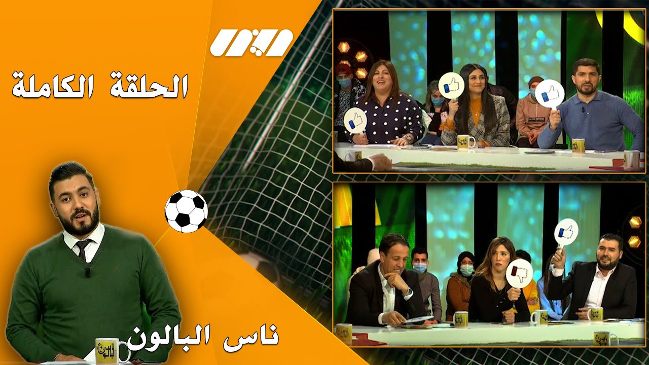 ناس البالون | العدد الثاني بحضور الملاكمة رميساء بوعلام و عز الدين ايت جودي