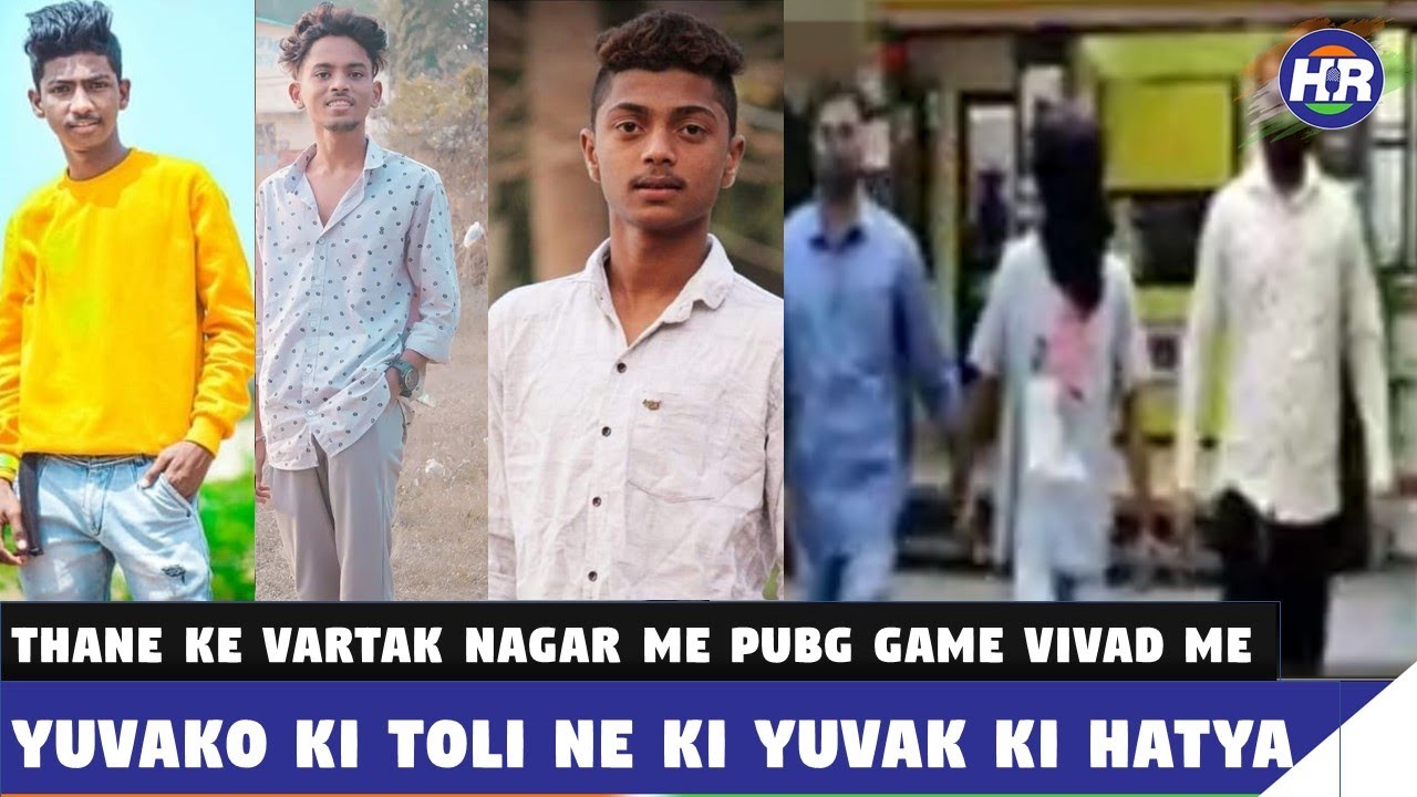 ठाणे के वर्तकनगर में पब्जी गेम विवाद में युवकों की टोली ने की युवक की हत्या | Hindustani Reporter |