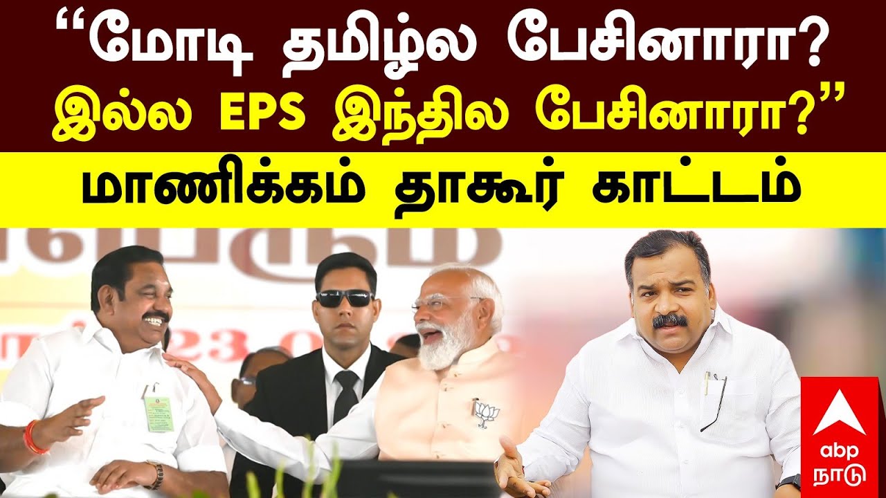 Manickam Tagore On Modi | ”மோடி தமிழ்ல பேசினாரா? இல்ல EPS இந்தில பேசினாரா?”மாணிக்கம் தாகூர் காட்டம்