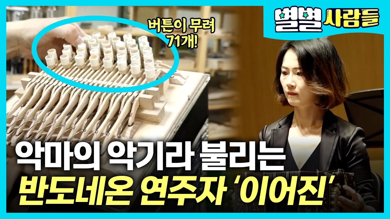 71개의 버튼을 자유자재로 사용한다! 악마의 악기라 불리는 반도네온을 연주하는 '반도네오니스트 이어진' [ 별별사람들 ]