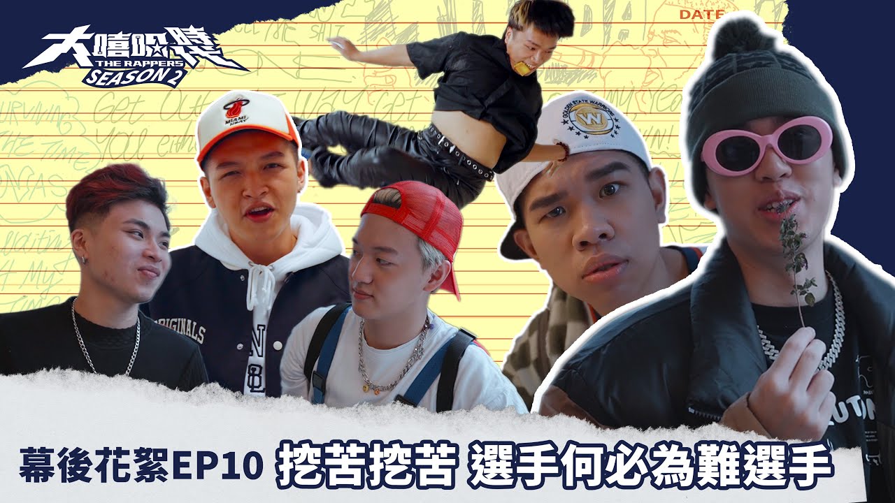 挖苦挖苦 選手何必為難選手｜Gummy B與比杰的英語小教室｜艾蜜莉的媽媽不喜歡阿夫｜Quanzo收服29 Groove｜後台直擊｜EP10 幕後花絮｜大嘻哈時代2